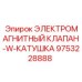 9753228888 ЭЛЕКТРОМАГНИТНЫЙ КЛАПАН-W-КАТУШКА Epiroc