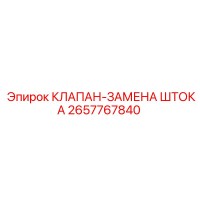 2657767840 КЛАПАН-ЗАМЕНА ШТОКА Epiroc