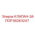 Запорный клапан модели 56263247 производства Epiroc