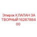Дисковый затворный клапан Epiroc артикул 1628788400