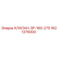 1621376000 КЛАПАН-ЗР-160-275 Epiroc