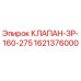 Оригинальный клапан ЗР-160-275 для буровых установок Epiroc