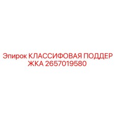 2657019580 КЛАССИФОВАЯ ПОДДЕРЖКА Epiroc