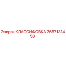 2657131450 КЛАССИФОВКА Epiroc