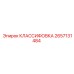 2657131484 КЛАССИФОВКА Epiroc