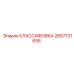 2657131658 КЛАССИФОВКА Epiroc