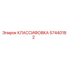 57440182 КЛАССИФОВКА Epiroc