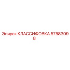 57583098 КЛАССИФОВКА Epiroc