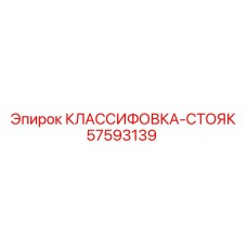 57593139 КЛАССИФОВКА-СТОЯК Epiroc