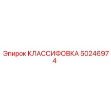 50246974 КЛАССИФОВКА Epiroc