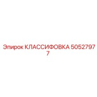 50527977 КЛАССИФОВКА Epiroc