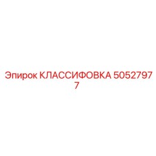 50527977 КЛАССИФОВКА Epiroc