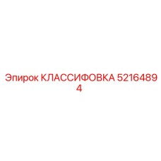 52164894 КЛАССИФОВКА Epiroc