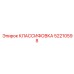 52210598 КЛАССИФОВКА Epiroc