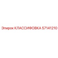 57141210 КЛАССИФОВКА Epiroc