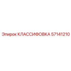 57141210 КЛАССИФОВКА Epiroc