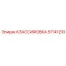 57141210 КЛАССИФОВКА Epiroc