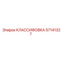 57141327 КЛАССИФОВКА Epiroc