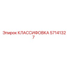 57141327 КЛАССИФОВКА Epiroc