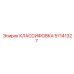 57141327 КЛАССИФОВКА Epiroc