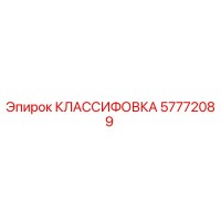 57772089 КЛАССИФОВКА Epiroc