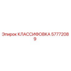 57772089 КЛАССИФОВКА Epiroc
