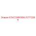 57772089 КЛАССИФОВКА Epiroc