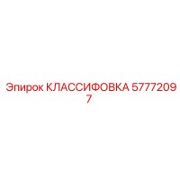 57772097 КЛАССИФОВКА Epiroc