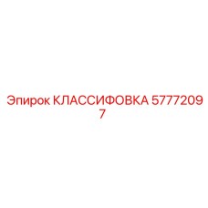 57772097 КЛАССИФОВКА Epiroc