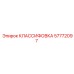 57772097 КЛАССИФОВКА Epiroc