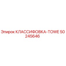 50245646 КЛАССИФОВКА-TOWE Epiroc