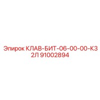 91002894 КЛАВ-БИТ-06-00-00-К32Л Epiroc