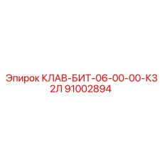 91002894 КЛАВ-БИТ-06-00-00-К32Л Epiroc