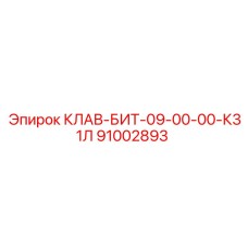 91002893 КЛАВ-БИТ-09-00-00-К31Л Epiroc