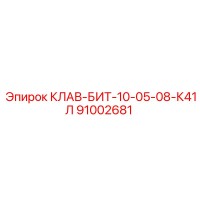 91002681 КЛАВ-БИТ-10-05-08-К41Л Epiroc