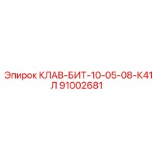 91002681 КЛАВ-БИТ-10-05-08-К41Л Epiroc