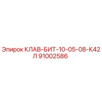 91002586 КЛАВ-БИТ-10-05-08-К42Л Epiroc