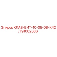 91002586 КЛАВ-БИТ-10-05-08-К42Л Epiroc