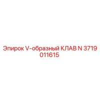 3719011615 V-образный КЛАВ N Epiroc