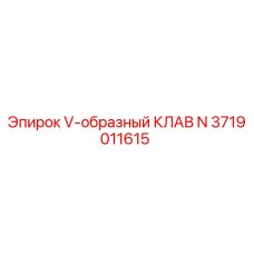 3719011615 V-образный КЛАВ N Epiroc