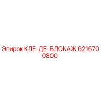 6216700800 КЛЕ-ДЕ-БЛОКАЖ от Epiroc