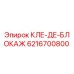 Фото детали КЛЕ-ДЕ-БЛОКАЖ 6216700800 производства Epiroc
