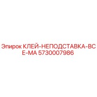 5730007986 КЛЕЙ-НЕПОДСТАВКА-ВСЕ-MA - Epiroc