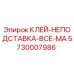 5730007986 КЛЕЙ-НЕПОДСТАВКА-ВСЕ-MA - Epiroc