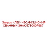 5730007987 КЛЕЙ-НЕСАНКЦИОНИРОВАННЫЙ ЗНАК - Epiroc
