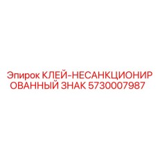 5730007987 КЛЕЙ-НЕСАНКЦИОНИРОВАННЫЙ ЗНАК - Epiroc