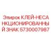 5730007987 КЛЕЙ-НЕСАНКЦИОНИРОВАННЫЙ ЗНАК - Epiroc