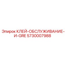 5730007988 КЛЕЙ-ОБСЛУЖИВАНИЕ-И-GRE - Epiroc