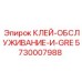 5730007988 КЛЕЙ-ОБСЛУЖИВАНИЕ-И-GRE - Epiroc
