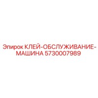 5730007989 КЛЕЙ-ОБСЛУЖИВАНИЕ-МАШИНА - Epiroc